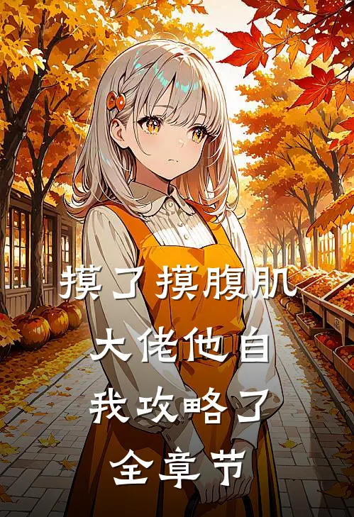 摸了摸腹肌，大佬他自我攻略了全章节