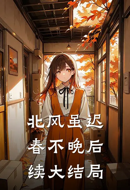 北风虽迟春不晚后续大结局