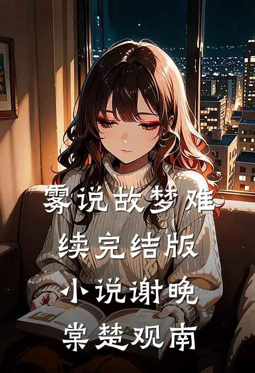 雾说故梦难续完结版小说谢晚棠楚观南