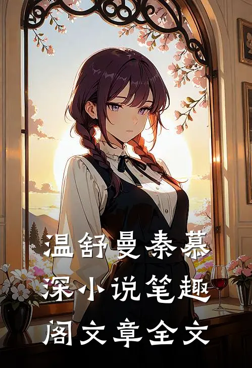 温舒曼秦慕深小说笔趣阁文章全文