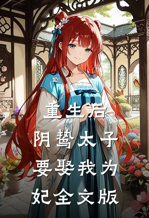 重生后，阴鸷太子要娶我为妃全文版