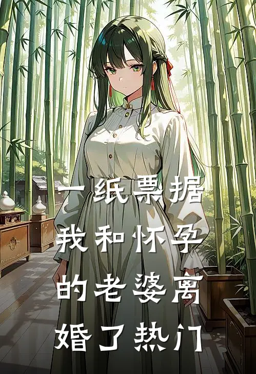 一纸票据，我和怀孕的老婆离婚了热门