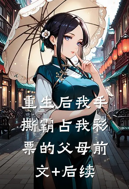 重生后我手撕霸占我彩票的父母前文+后续