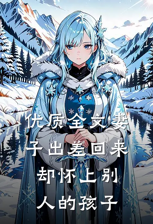 优质全文妻子出差回来，却怀上别人的孩子