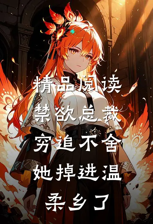 精品阅读禁欲总裁穷追不舍，她掉进温柔乡了