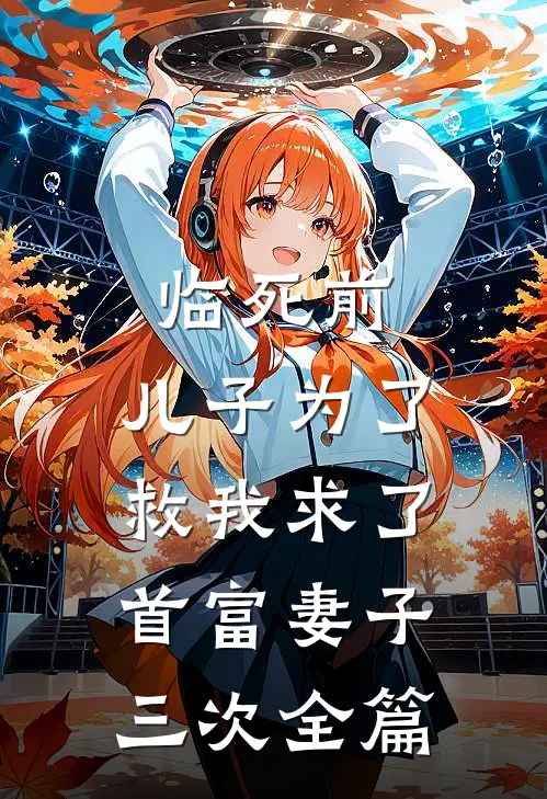 临死前，儿子为了救我求了首富妻子三次全篇