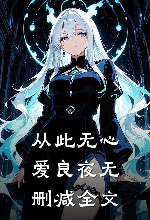 从此无心爱良夜无删减全文
