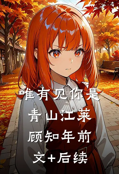 唯有见你是青山江莱顾知年前文+后续