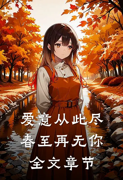 爱意从此尽，春至再无你全文章节