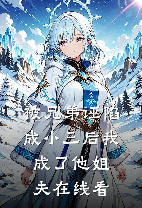 被兄弟诬陷成小三后我成了他姐夫在线看
