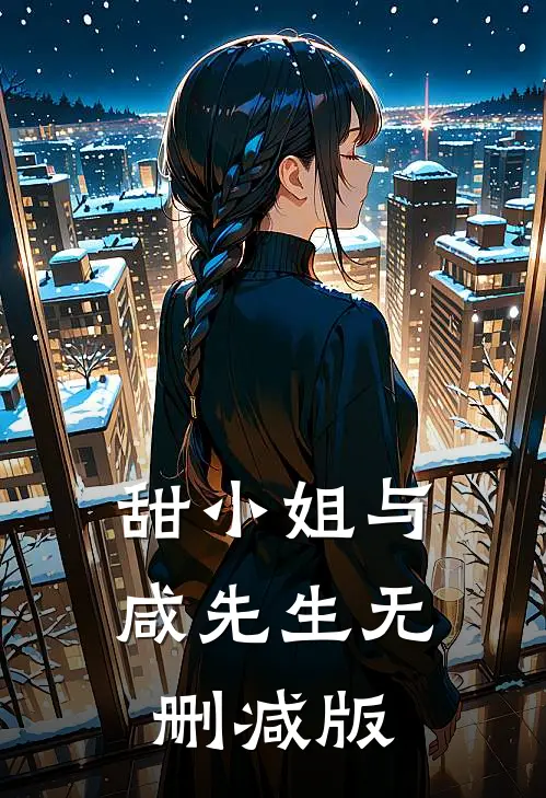 甜小姐与咸先生无删减版