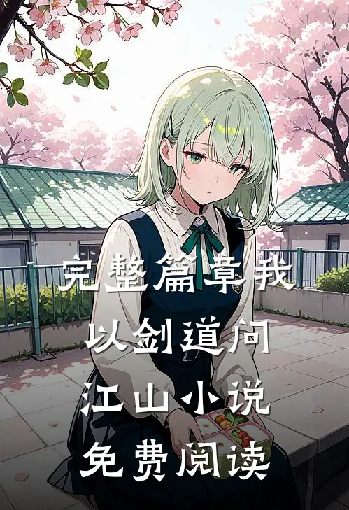 完整篇章我以剑道问江山小说免费阅读