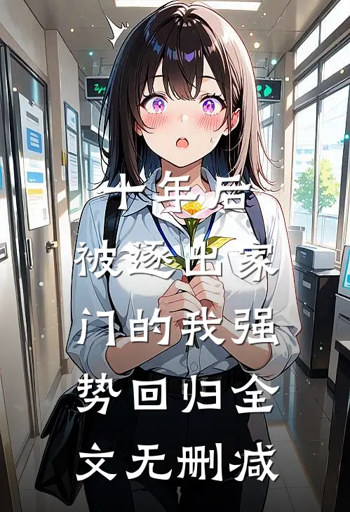 十年后，被逐出家门的我强势回归全文无删减