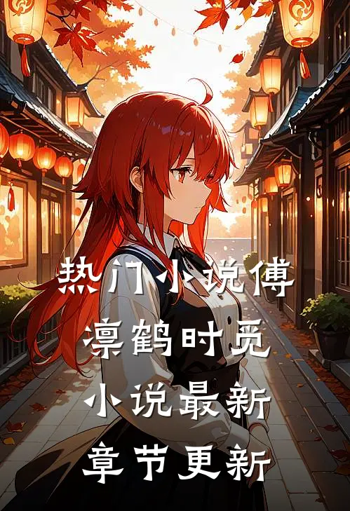 热门小说傅凛鹤时觅小说最新章节更新