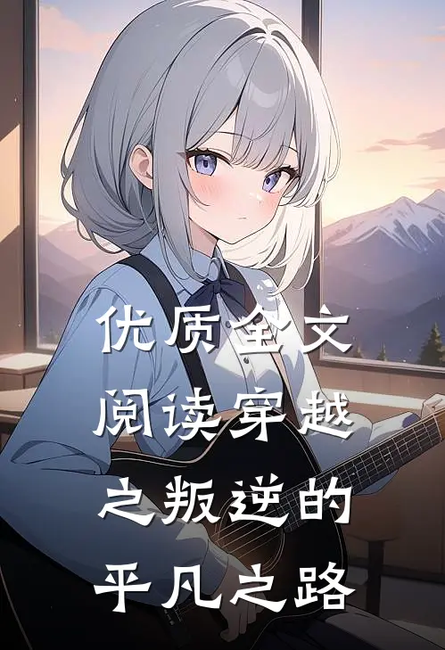 优质全文阅读穿越之叛逆的平凡之路