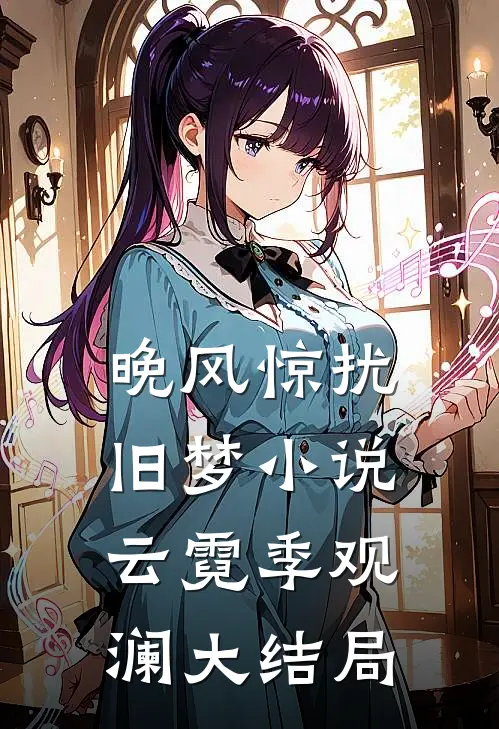 晚风惊扰旧梦小说云霓季观澜大结局