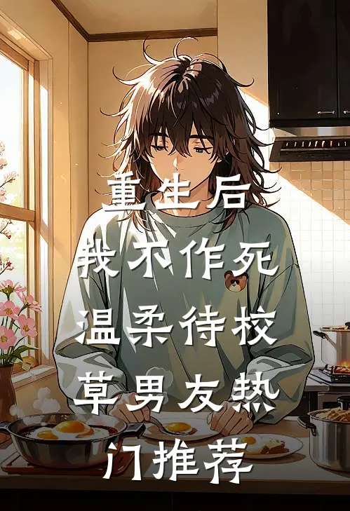重生后，我不作死，温柔待校草男友热门推荐