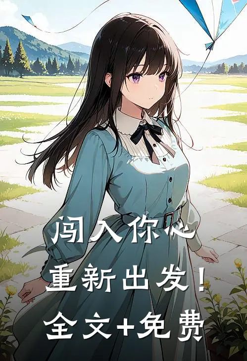 闯入你心，重新出发！全文+免费