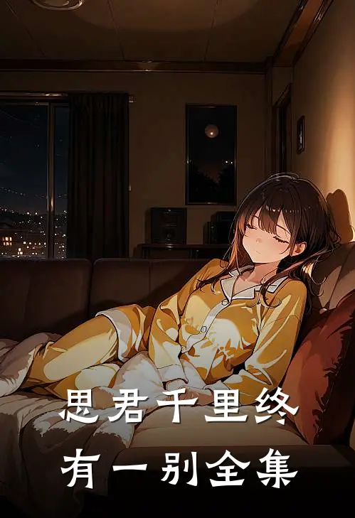 思君千里终有一别全集