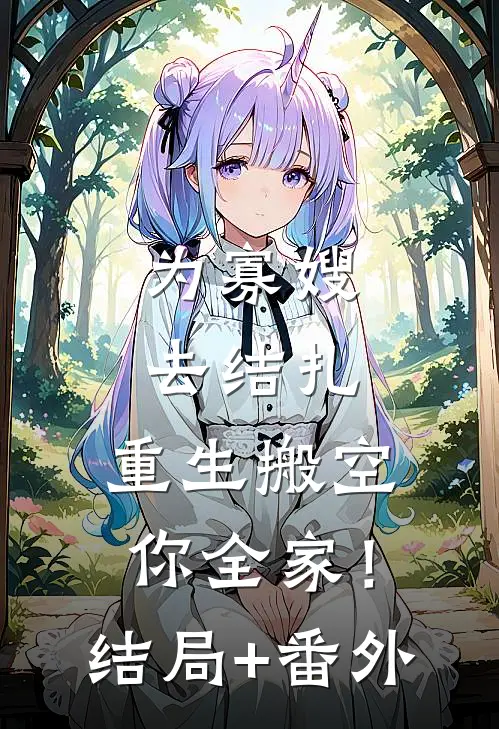 为寡嫂去结扎，重生搬空你全家！结局+番外