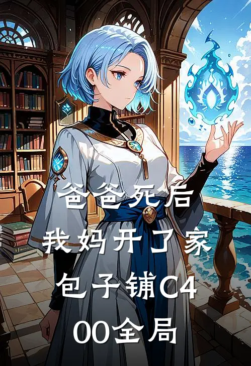 爸爸死后，我妈开了家包子铺C400全局