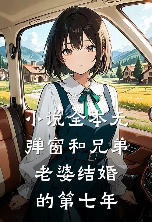小说全本无弹窗和兄弟老婆结婚的第七年