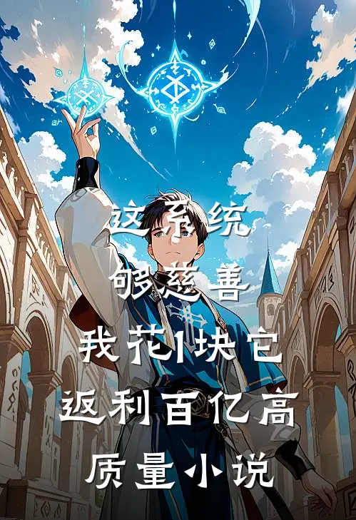 这系统够慈善，我花1块它返利百亿高质量小说