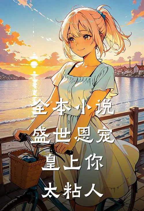 全本小说盛世恩宠：皇上你太粘人
