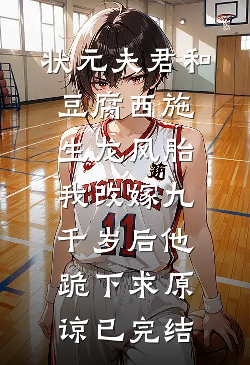 状元夫君和豆腐西施生龙凤胎，我改嫁九千岁后他跪下求原谅已完结