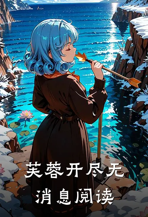 芙蓉开尽无消息阅读