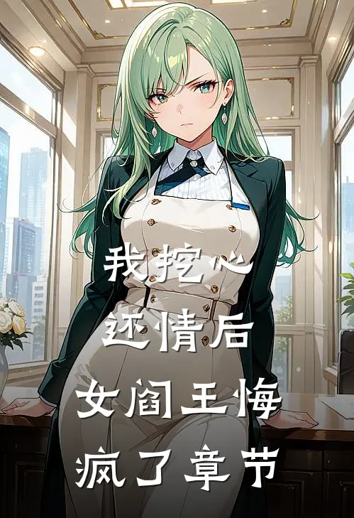我挖心还情后，女阎王悔疯了章节