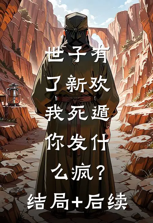 世子有了新欢，我死遁，你发什么疯？结局+后续