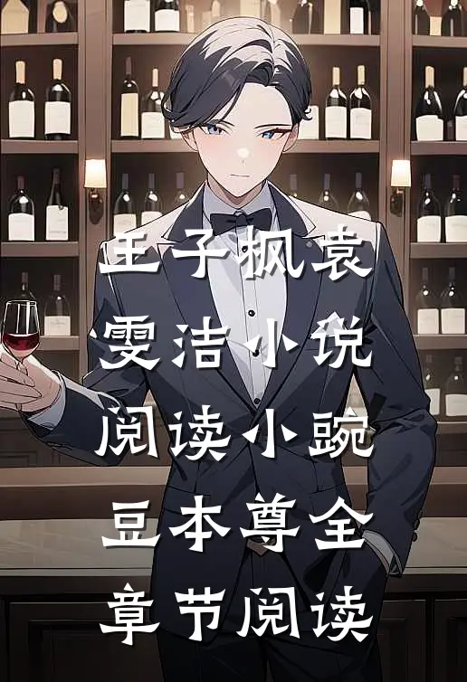 王子枫袁雯洁小说阅读小豌豆本尊全章节阅读