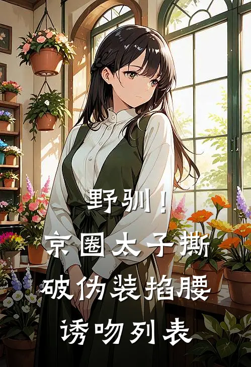 野驯！京圈太子撕破伪装掐腰诱吻列表