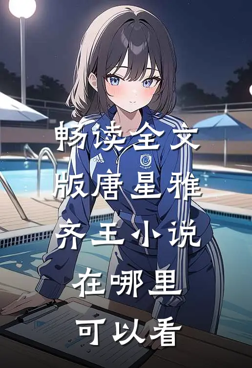 畅读全文版唐星雅齐王小说在哪里可以看