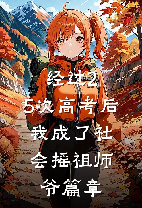 经过2.5次高考后，我成了社会摇祖师爷篇章