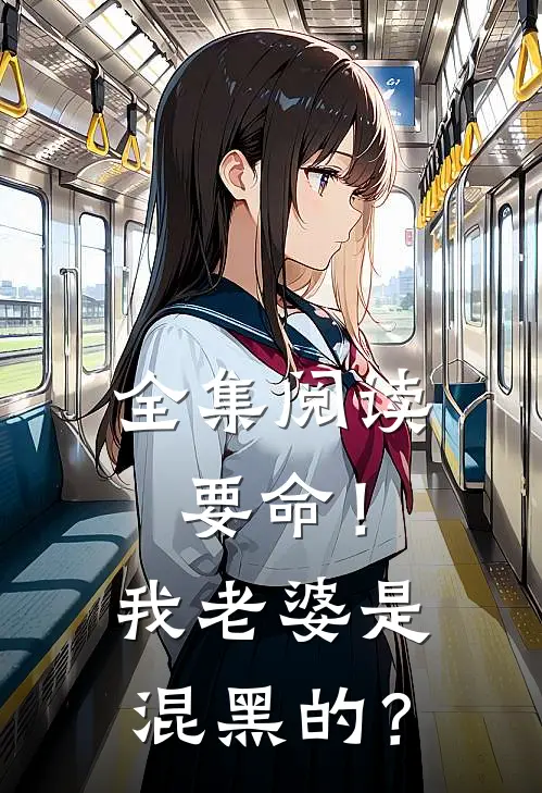 全集阅读要命！我老婆是混黑的？