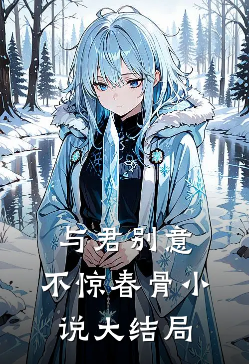 与君别意，不惊春骨小说大结局