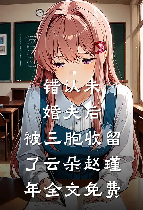 错认未婚夫后，被三胞收留了云朵赵瑾年全文免费