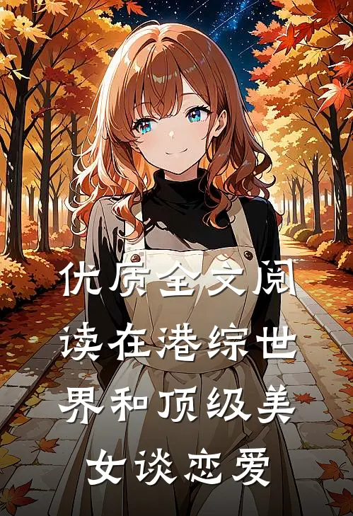 优质全文阅读在港综世界和顶级美女谈恋爱
