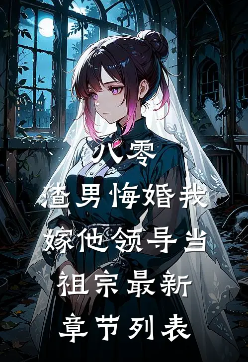 八零：渣男悔婚我嫁他领导当祖宗最新章节列表