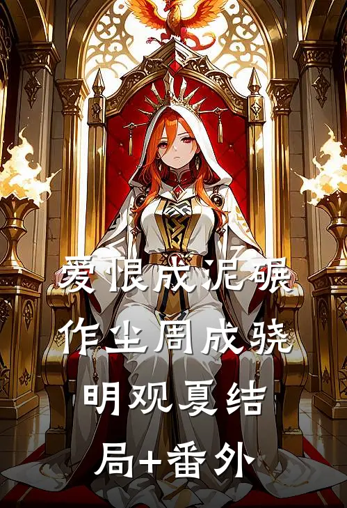 爱恨成泥碾作尘周成骁明观夏结局+番外