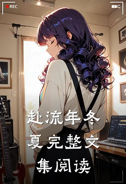 赴流年冬夏完整文集阅读