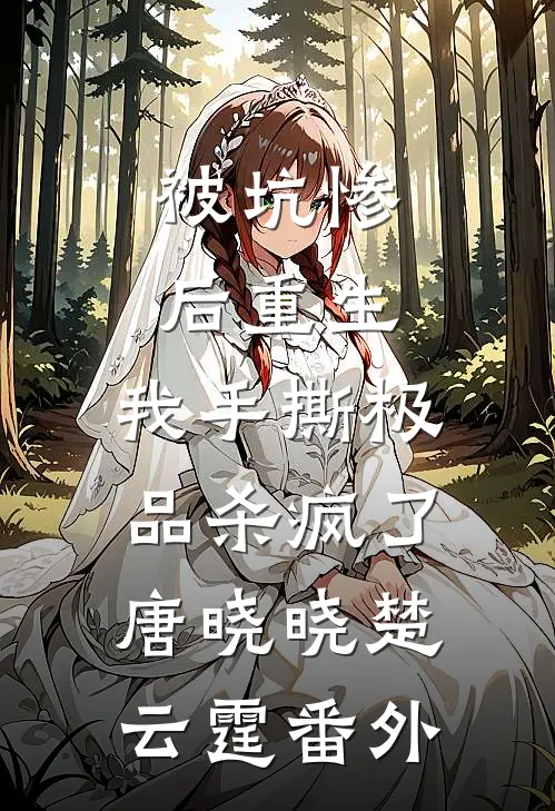 被坑惨后重生，我手撕极品杀疯了唐晓晓楚云霆番外