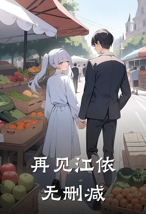 再见江依无删减