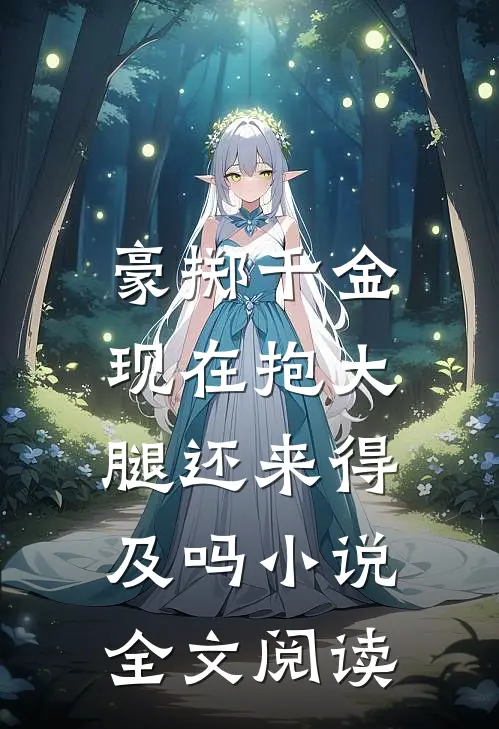 豪掷千金:现在抱大腿还来得及吗小说全文阅读