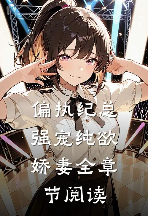偏执纪总，强宠纯欲娇妻全章节阅读