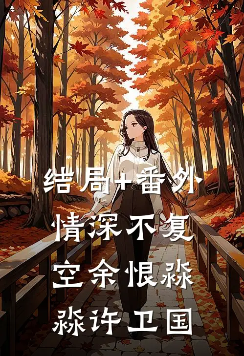 结局+番外情深不复空余恨淼淼许卫国