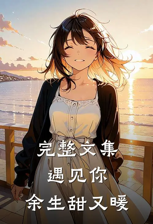 完整文集遇见你，余生甜又暖