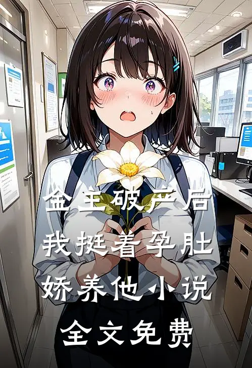 金主破产后，我挺着孕肚娇养他小说全文免费